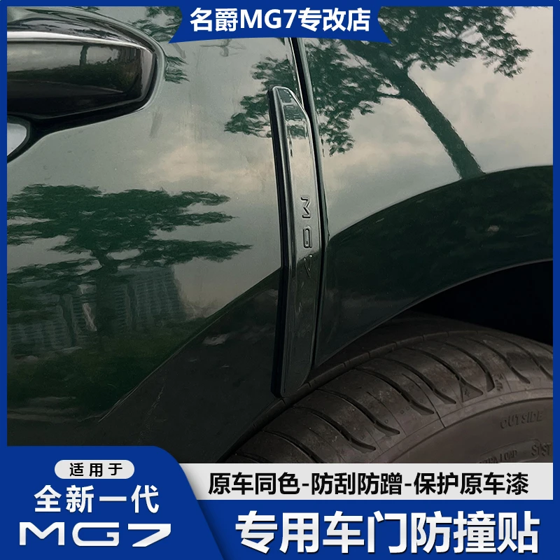 适用名爵MG7车门防撞条外饰保护防碰防刮饰条贴外观改装专用配件