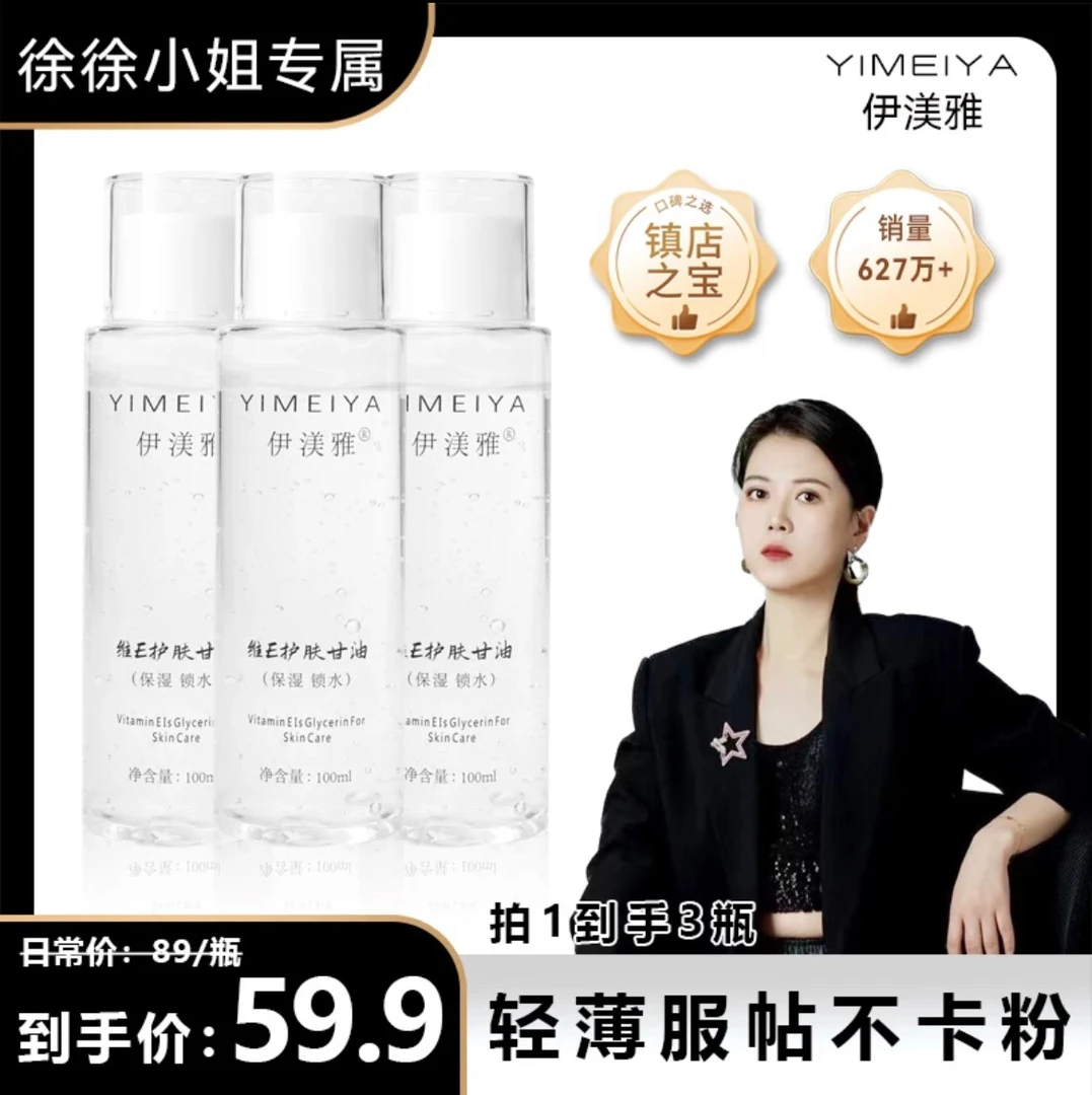 【徐徐专属】伊渼雅维E甘油护肤保湿妆前补水不卡粉滋润服帖不油腻