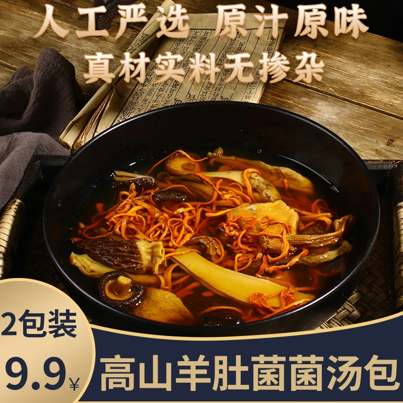 正宗高山菌菇汤包菌菇干货屏南高山羊肚菌煲汤菌菇鸡汤35g*2包DP