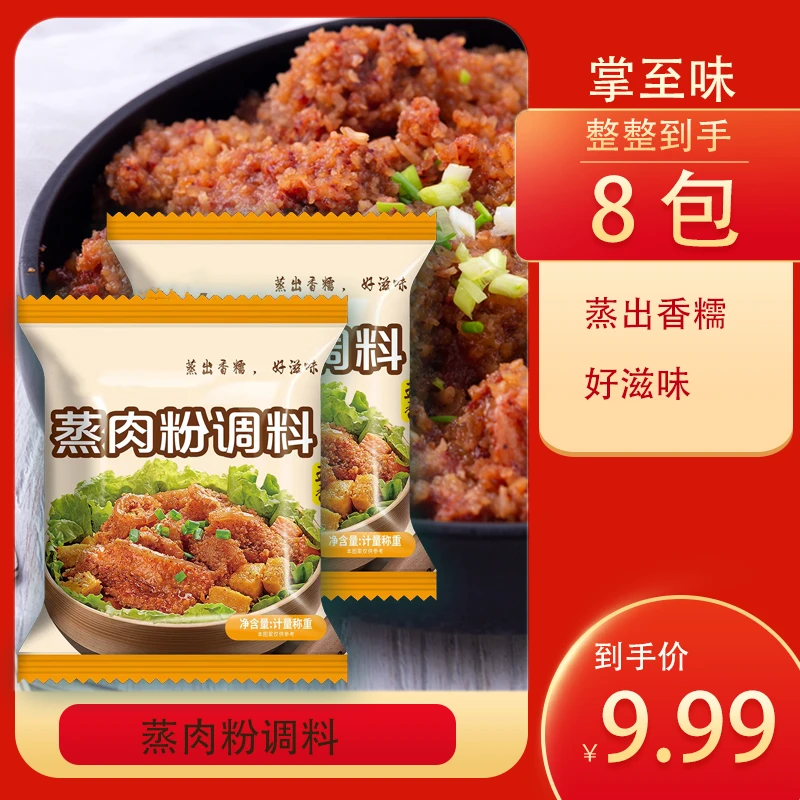 【源头工厂9.99元8袋】家庭蒸肉米粉粉蒸排骨粉蒸肉配料配方经典