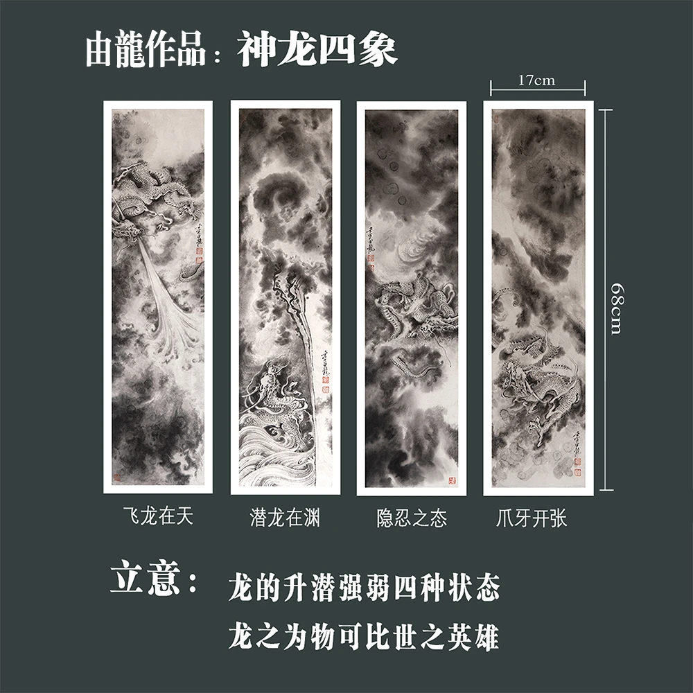 由龍作品《神龙四象》宣纸高精度复制收藏送礼文人绘画古韵中国画