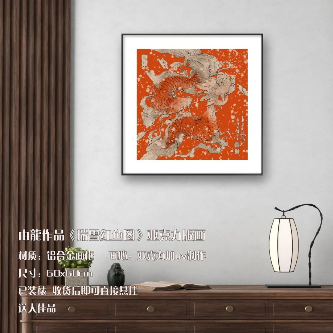 由龍原创版权作品《瑞雪红鱼图》亚克力版画防潮高清定制收藏轻奢