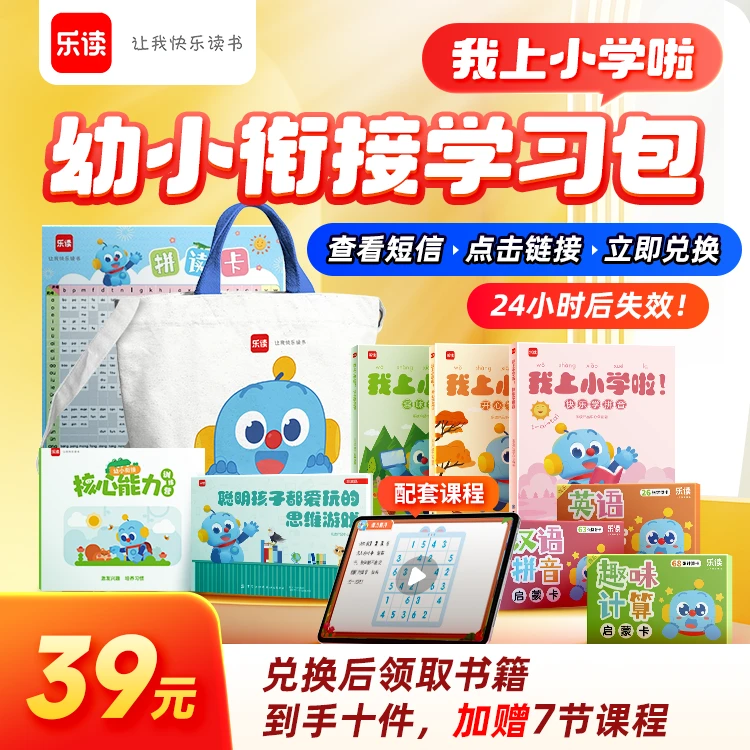 【重要！点击短信链接领取】乐读幼小衔接包 启蒙教育语数英衔接小学