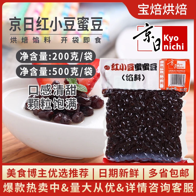 京日红小豆蜜蜜豆500g即食糖纳豆红豆沙馅料粽子奶茶专用烘焙原料