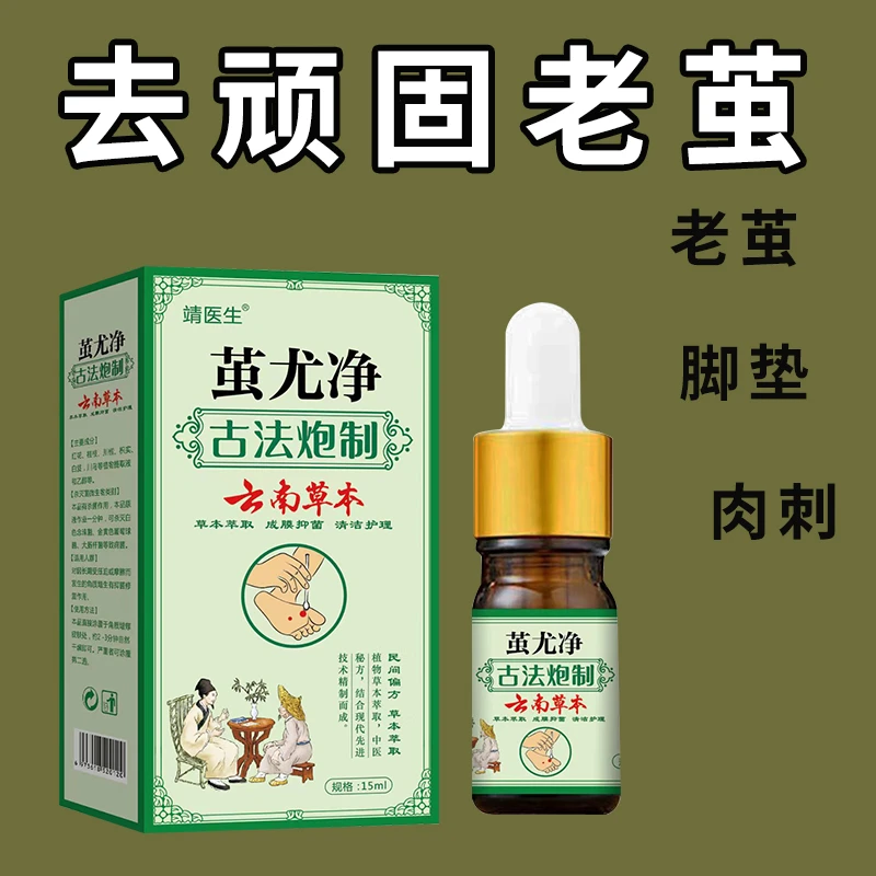 靖医生古方配方 祛老茧手足厚茧死皮脚皮增厚植物脱落传承配方