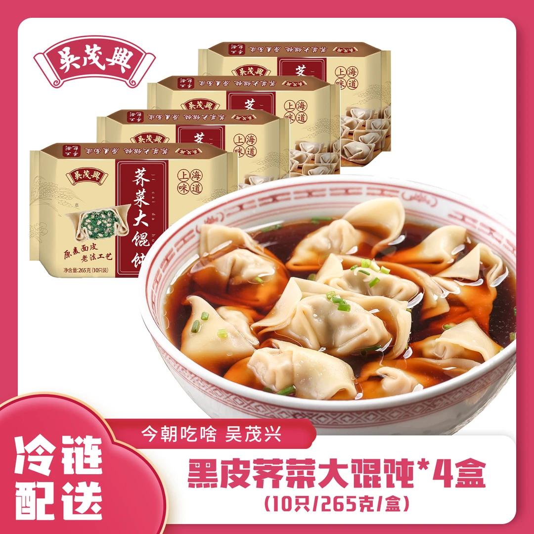 吴茂兴上海手工黑皮荠菜鲜美菜肉大馄饨4盒6盒家庭速冻方便混沌