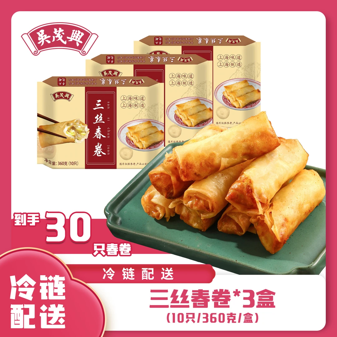 吴茂兴沪上 三丝春卷360g/10根/盒 烂糊肉丝传统手工可口酥脆速食