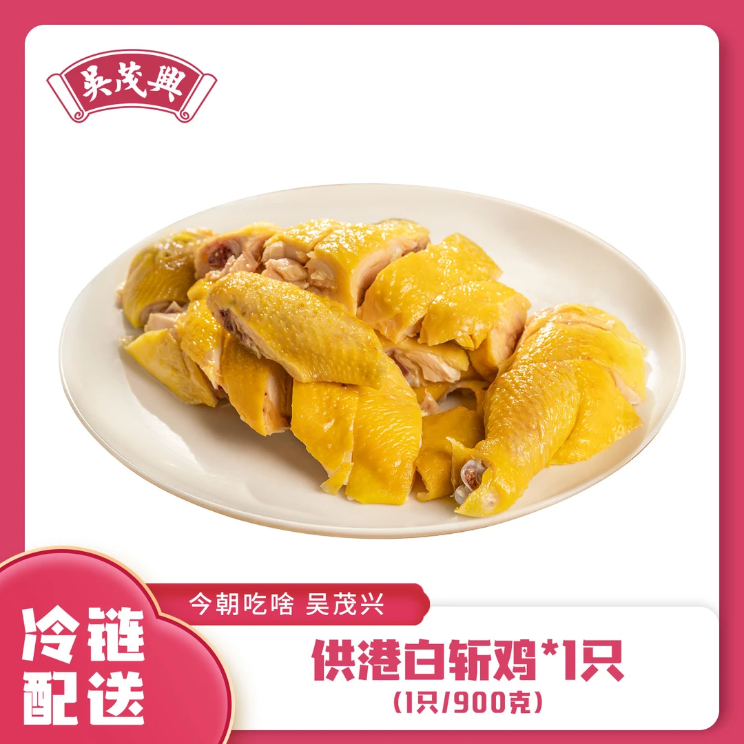 吴茂兴沪上优质夏日美味凉菜食用品质鲜美配送供港正宗白斩鸡美味
