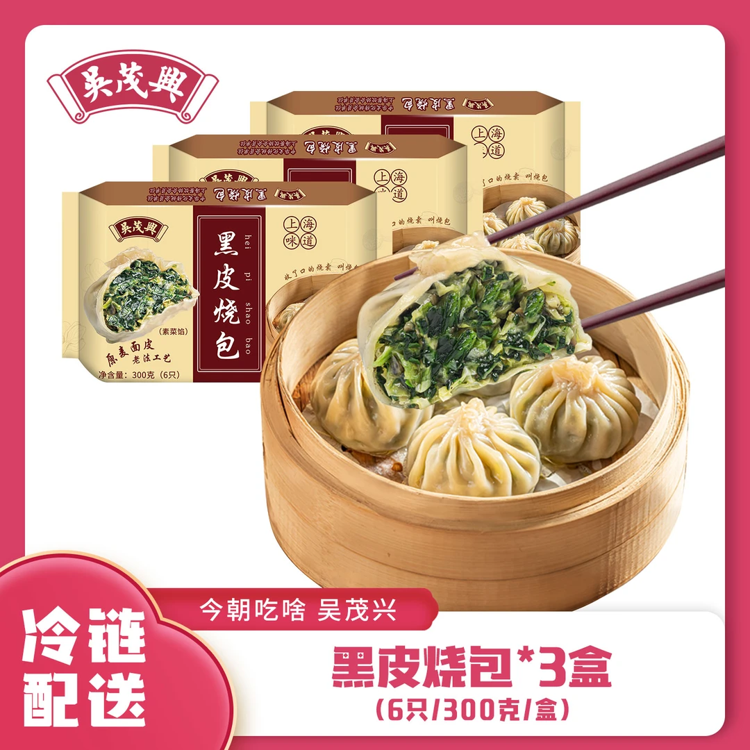 吴茂兴黑皮烧包3盒 6只/300克/盒 素菜馅纯手工包制上海咪道