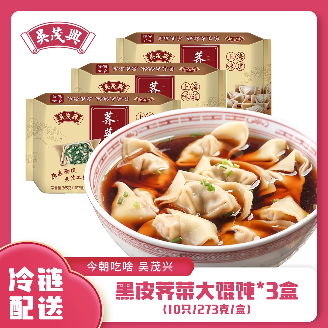 吴茂兴【直播宠粉】手工制作黑皮荠菜大馄饨经典美味原麦面皮