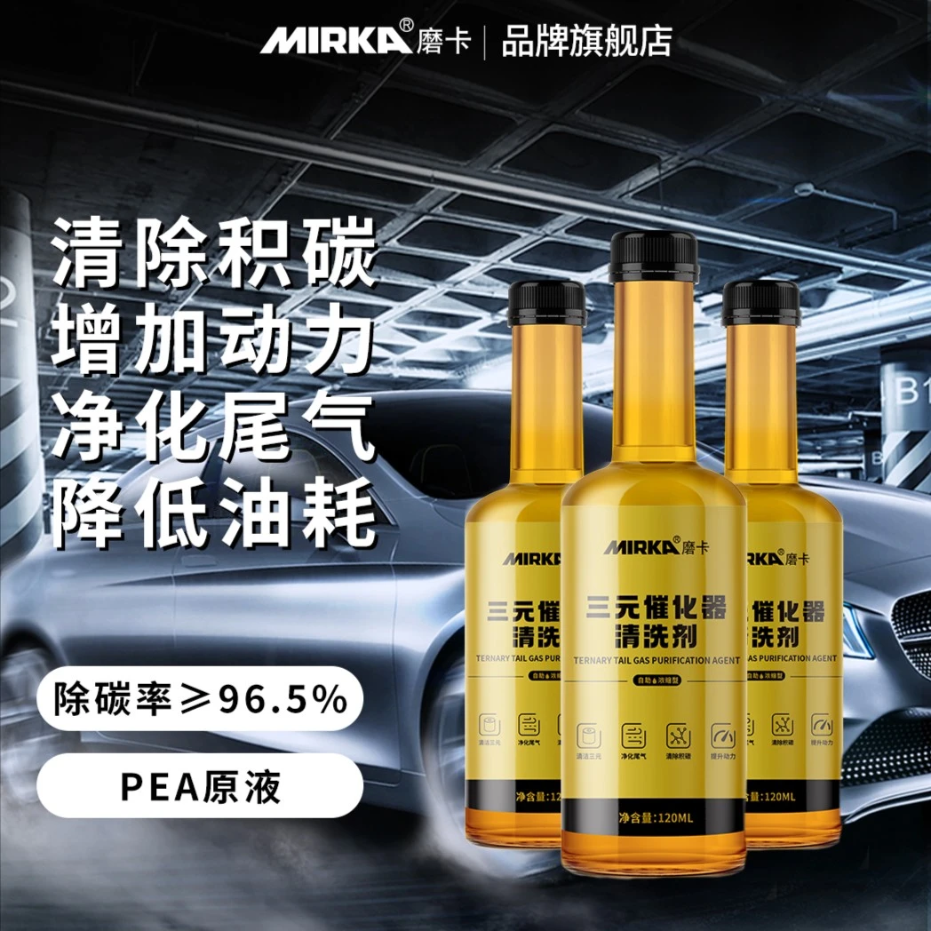 三元催化清洗剂