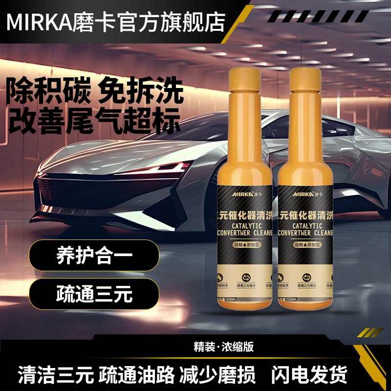 MIRKA/磨卡三元催化器清洗剂清洁发动机除碳净化油膜尾气