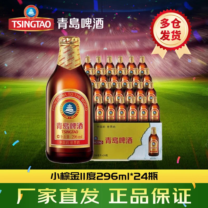 TSINGTAO/青岛啤酒小棕金11度 296ml*24瓶 多仓库就近仓发 原箱