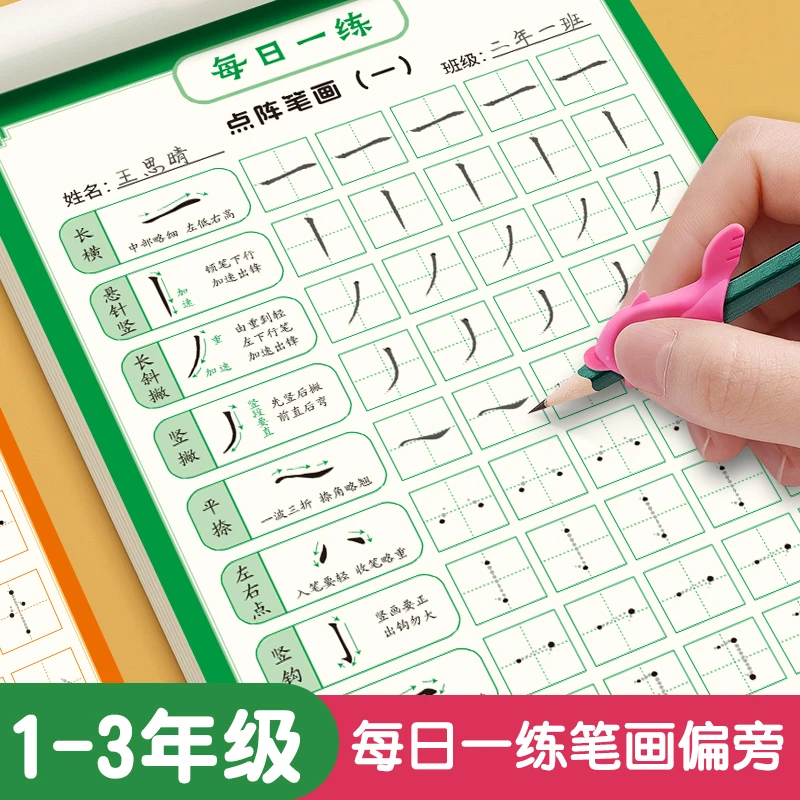 儿童点阵字帖控笔训练笔画笔顺偏旁部首小学生幼儿园初学者练字帖