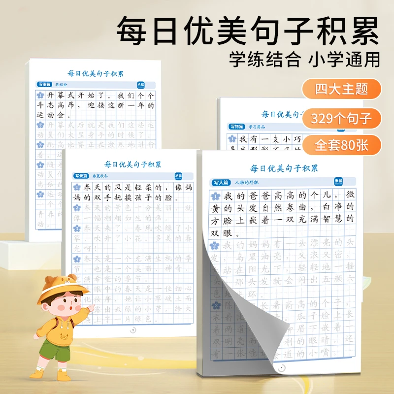 每日优美句子积累大全字帖楷书练字帖小学作文训练小学生专用