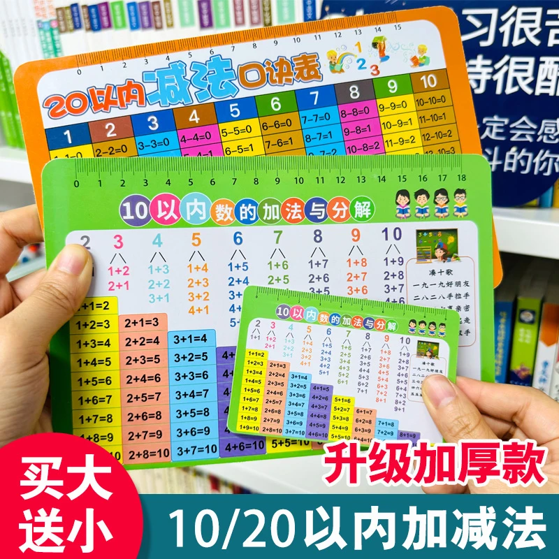 【买大送小】10以内加减法与分解速记卡片口诀表20以内加减法小学生