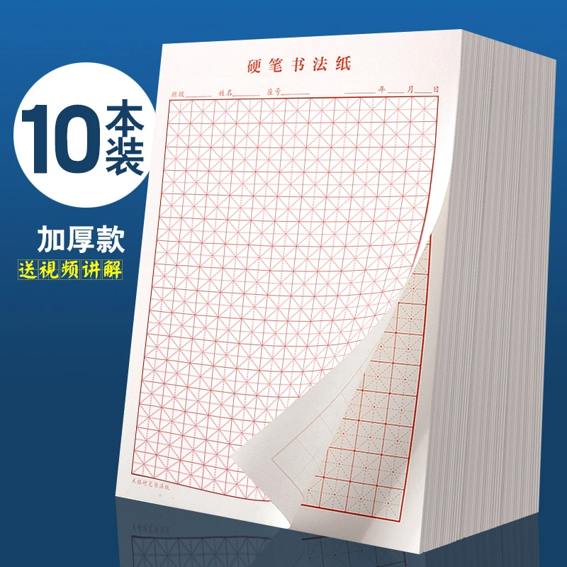 【超值10本装】硬笔书法练习纸钢笔练字本米字格田字格成人中小学生