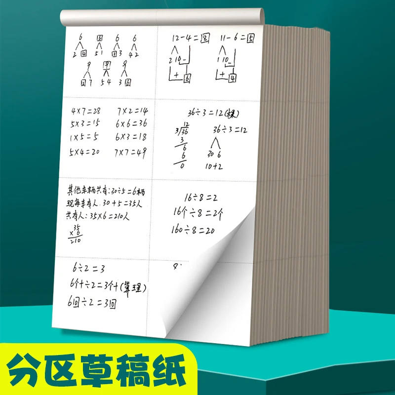 【适用于中小学生】分区草稿纸演算纸试题草稿本米黄护眼草纸