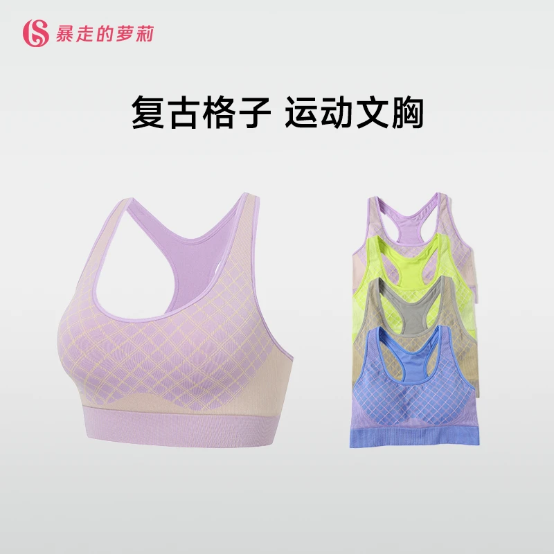 【夏日福利 拍1发2】复古格子运动文胸 3D无缝立体织造柔软亲肤 4色