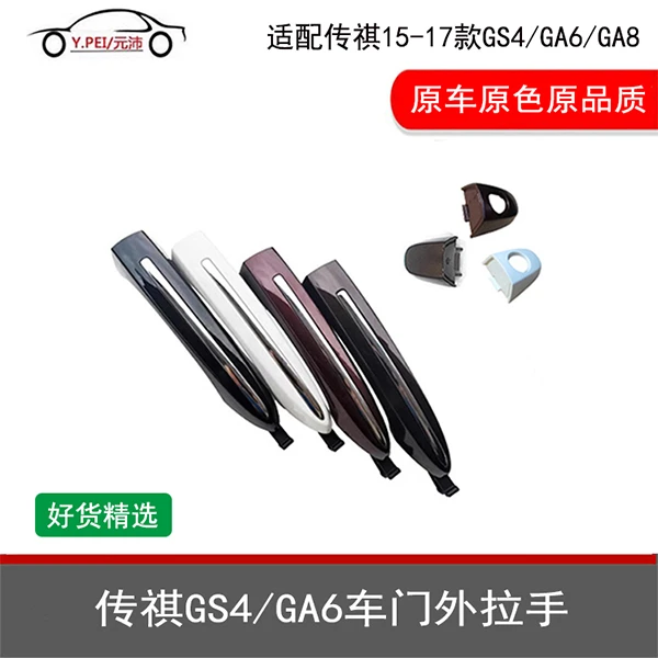 适配广汽传祺老款GS4GA6GA8汽车原装车门外拉手外扣手外把手全新