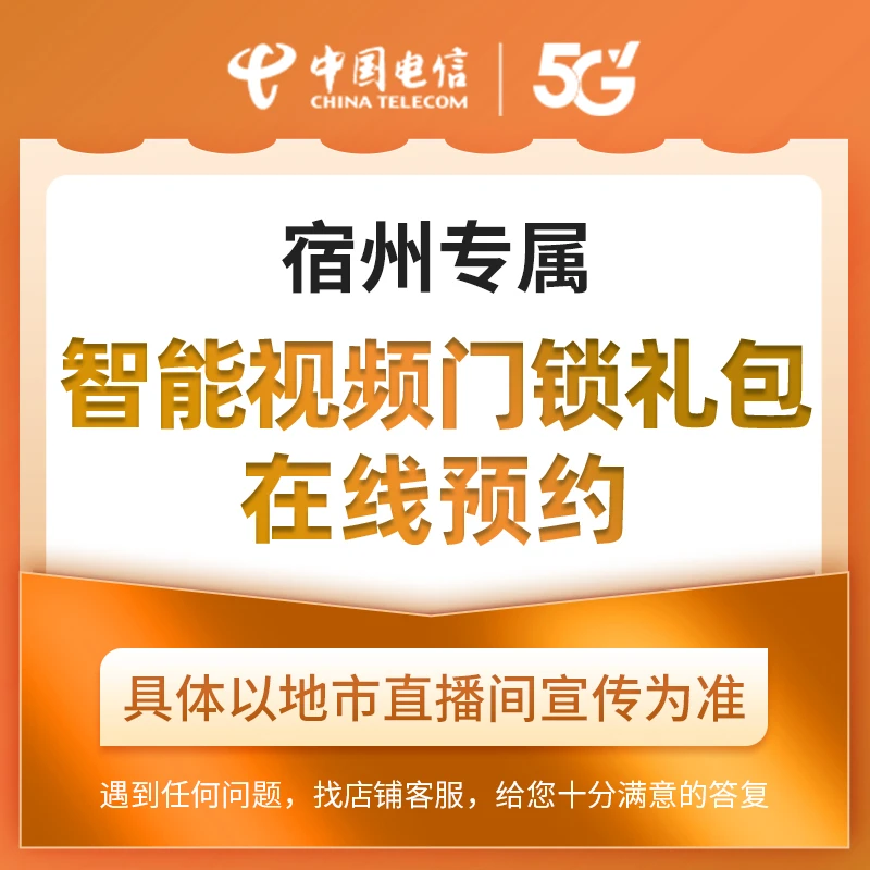 【宿州直播推荐】智能视频门锁礼包在线预约
