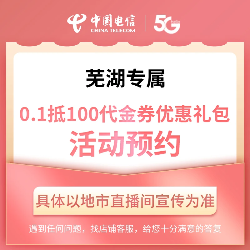【芜湖直播推荐】电信0.1元优惠券礼包在线预约