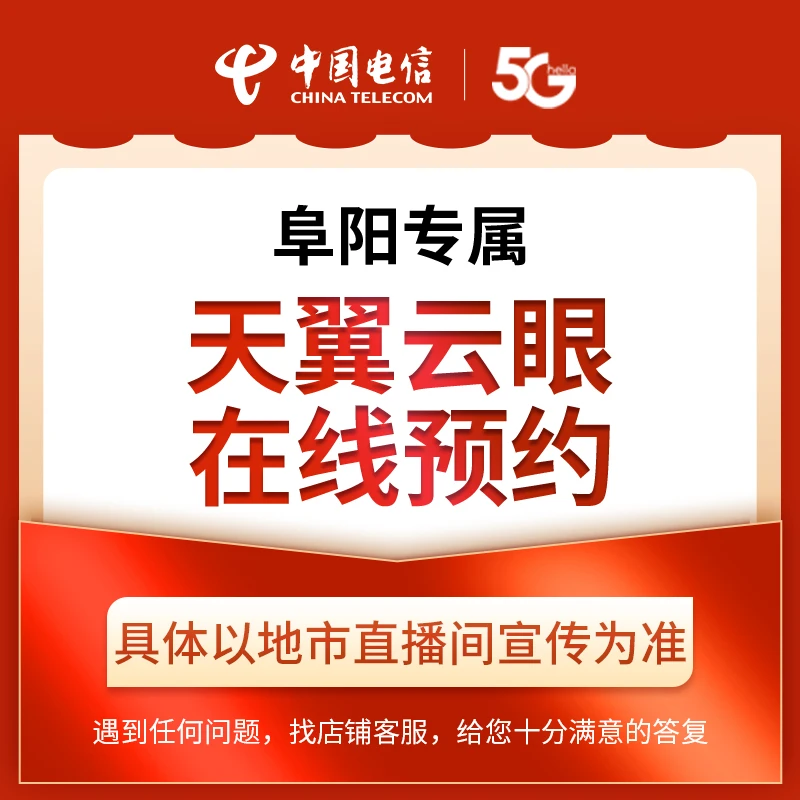 【阜阳直播推荐】安徽电信天翼云眼套餐在线预约约办理