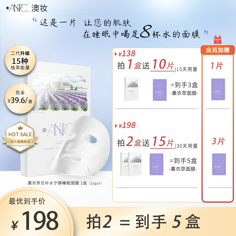澳妆ANPC·2代升级薰衣草巨补水宁静睡眠面膜22g/片