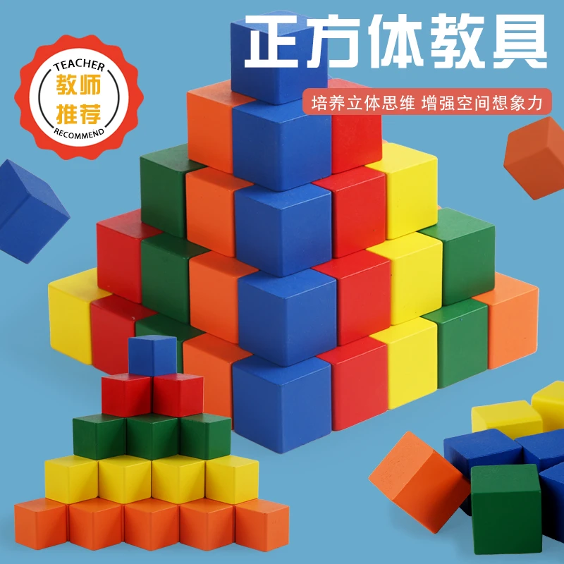 正方体积木小学生数字教具木质大颗粒拼搭立体几何益智玩具一年级