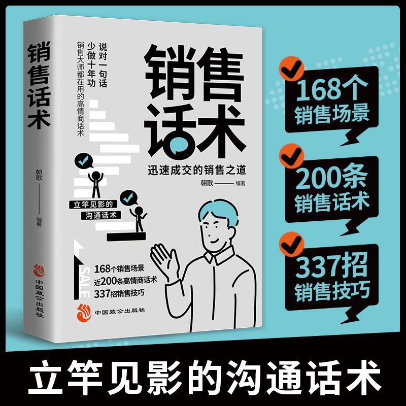 销售话术 迅速成交的销售之道 销售大师都在用的高情商话术