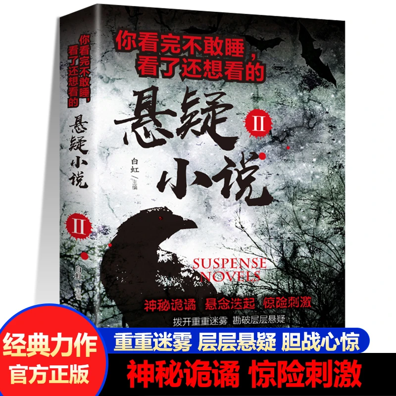 正版你看完不敢睡看了还想看的悬疑小说经典悬疑小说科幻文学破案
