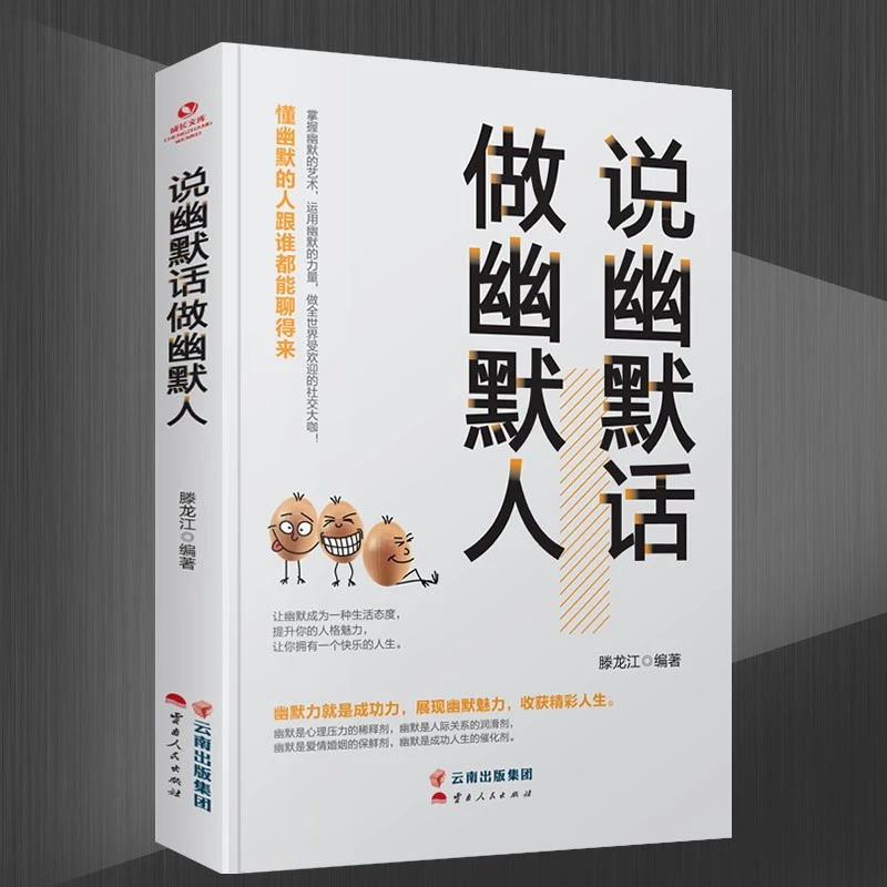 说幽默话做幽默人幽默口才高情商聊天术说幽默话做幽默人幽默处世