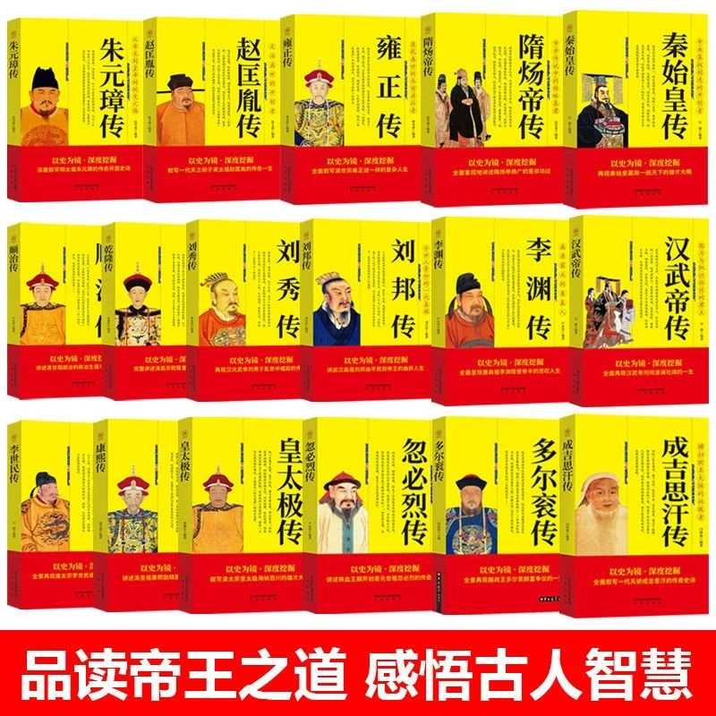 秦始皇刘邦汉武帝隋炀帝李世民武则天成吉思汗朱元璋传奇帝王传记