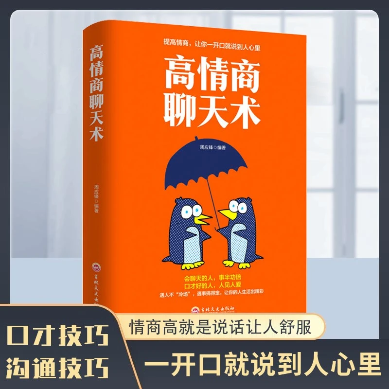 高情商聊天术 学会表达懂得沟通回话的技术口才训练话术正版书籍D