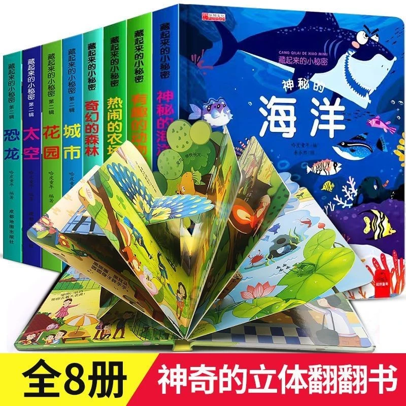 全8册儿童立体3d翻翻书百科全书宝宝益智撕不烂书3-6岁早教启蒙书