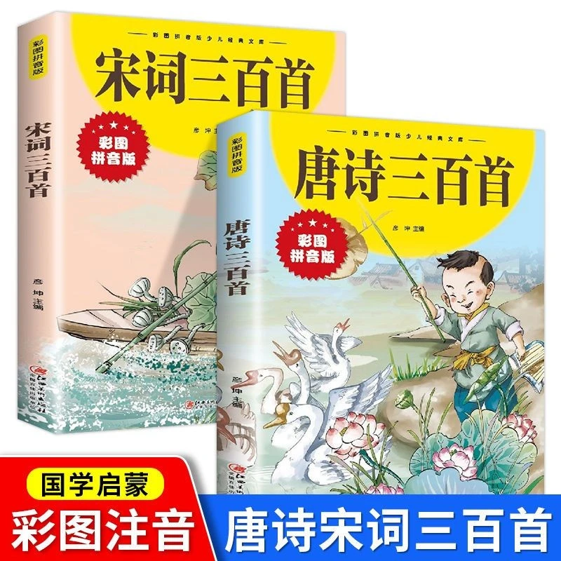 唐诗宋词三百首彩图注音版小学生低年级课外古诗词书籍启蒙阅读