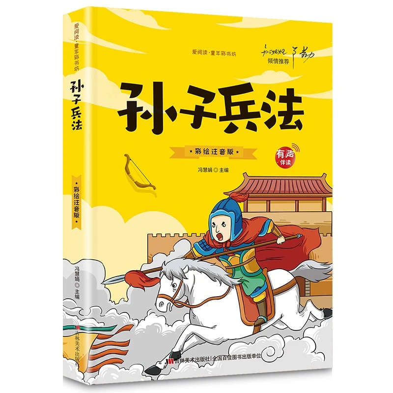 孙子兵法与三十六计故事注音版小学生漫画36计儿童人际交往阅读
