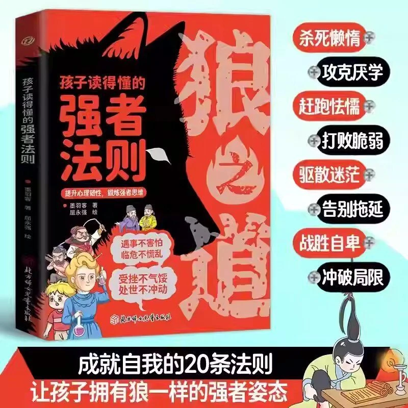 【狼之道】典藏版 漫画少年冒险之旅培养狼性精神锻炼强者思维
