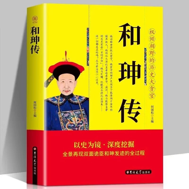 双面诡臣和珅传帝王心腹和珅秘传秘史政治头脑商人谋略权术智慧书