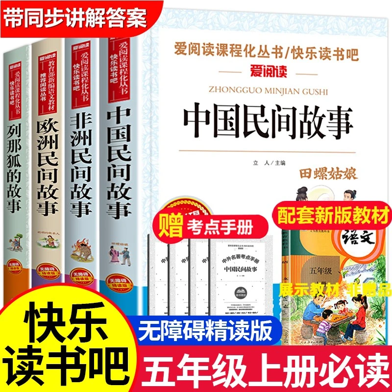 【五年级上册推荐】课外书籍必阅读老师书目中国民间故事欧洲非洲