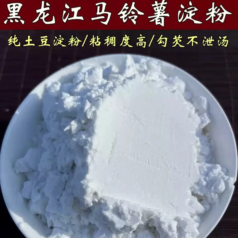 东北黑龙江马铃薯土豆淀粉5斤包邮！