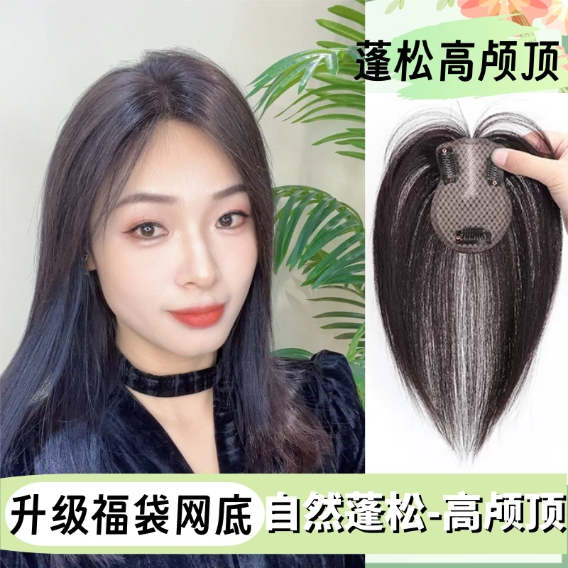 桃丽丝假发片全真发无痕立体头顶补发片增发高颅顶遮白发透气蓬松