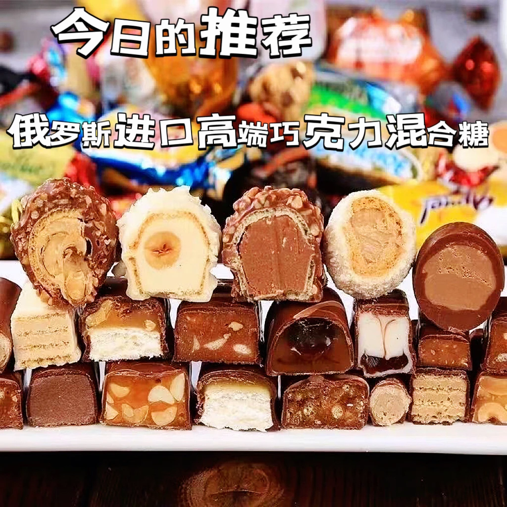 【主播推荐】俄罗斯进口混合糖巧克力混合糖紫皮糖奶糖酥糖包邮
