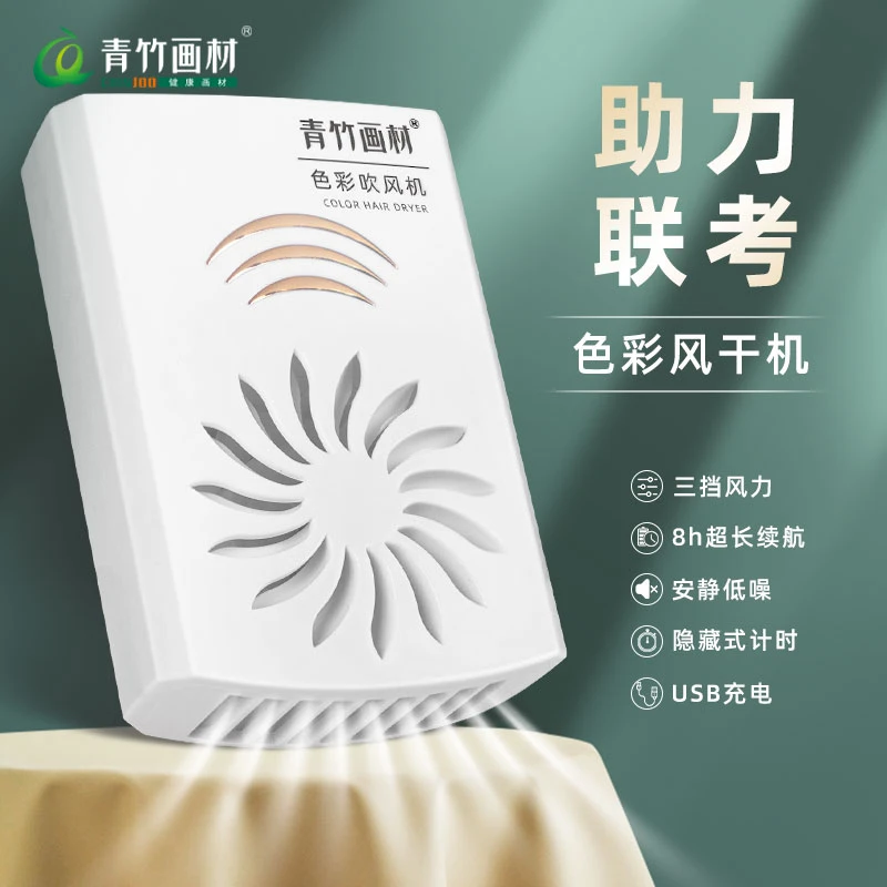 青竹色彩吹风机美术色彩风干机艺考考试旋转美术联考专用吹风机