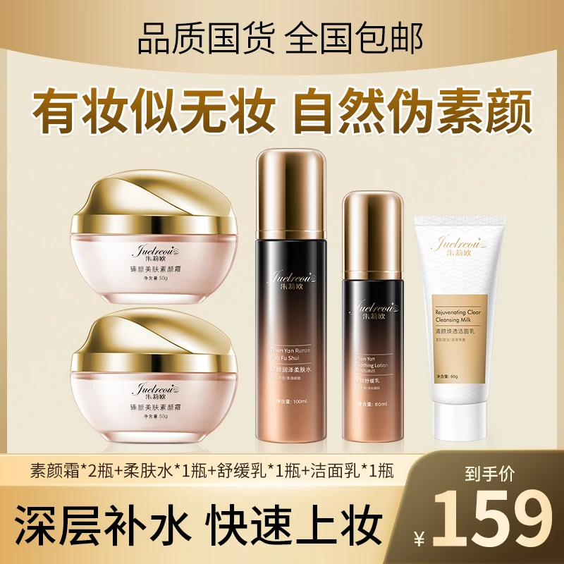 朱莉欧柔肤水舒缓乳液洁面乳补水保湿美肤素颜霜不假白护肤套装