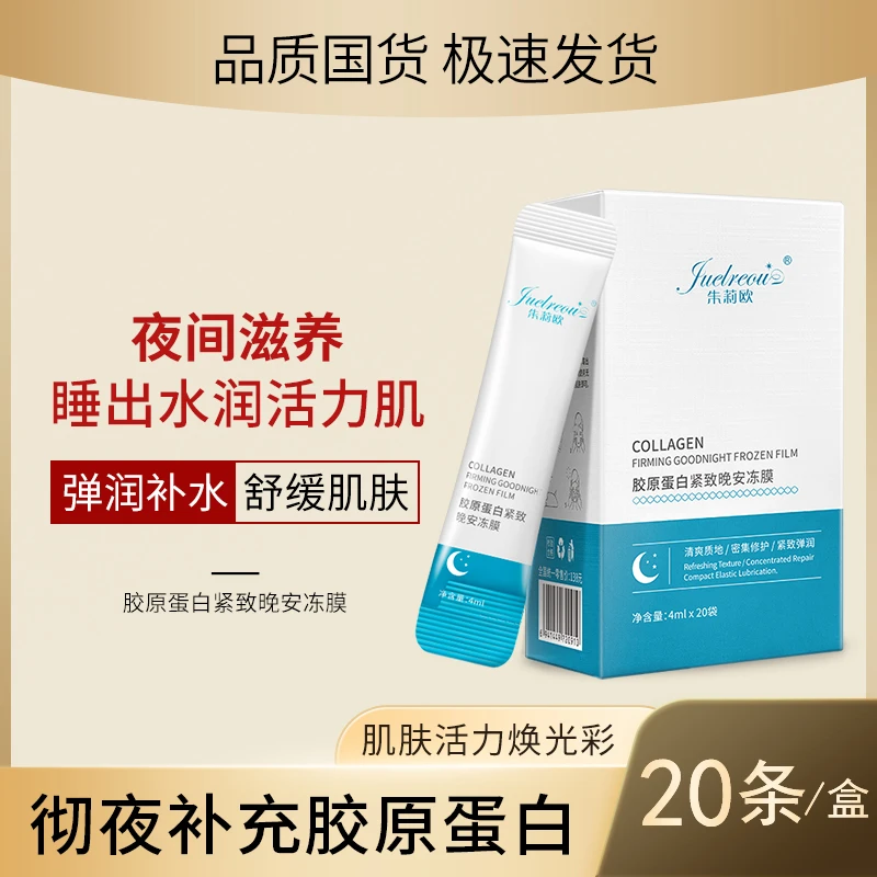 朱莉欧胶原蛋白紧致晚安冻膜保湿补水夜间舒缓免洗睡眠面膜男女