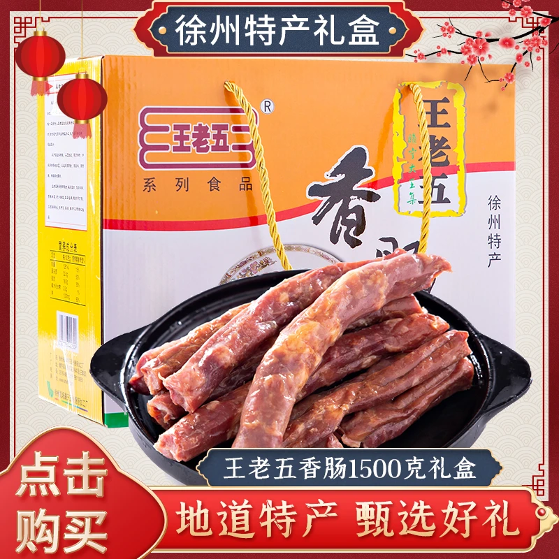 王老五香肠300g 猪肉瘦肉腊肠年货中秋新年礼盒睢宁邳州徐州特产