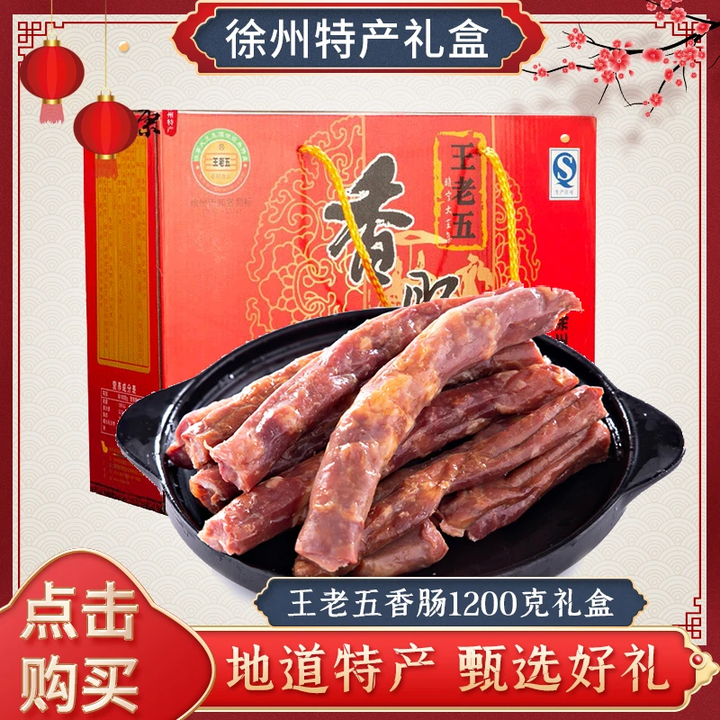 王老五香肠200g 猪肉瘦肉腊肠年货过年新年礼盒睢宁邳州徐州特产