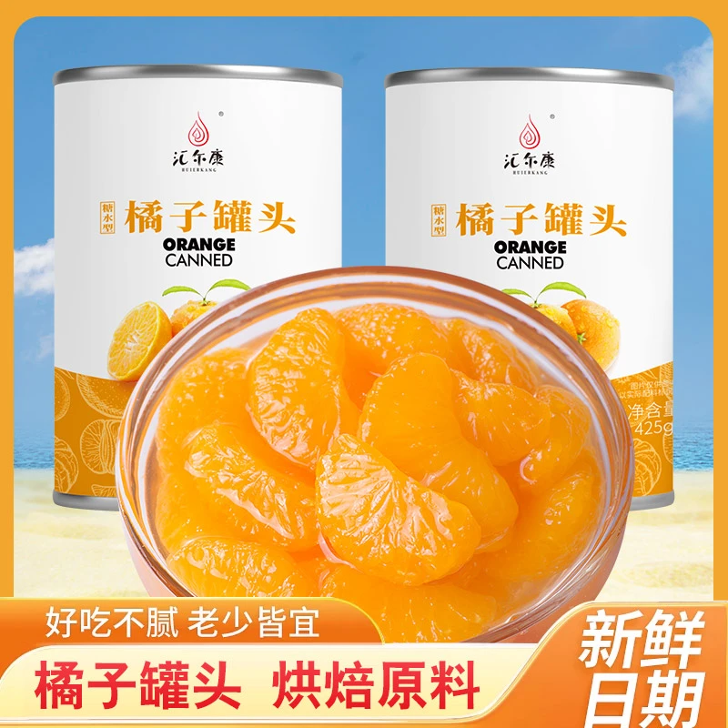 汇尔康 橘子罐头425gx2罐 好吃的零食新鲜水果去皮饱满金黄浓郁