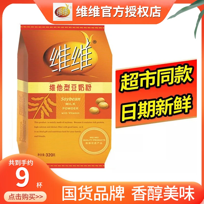 维维 豆奶粉320g*3袋 豆浆粉速溶早餐代餐营养健康代餐多维学生